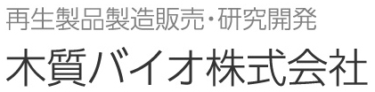 再生製品製造販売・研究開発 木質バイオ株式会社