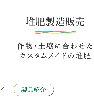 堆肥製造販売 作物・土壌に合わせたカスタムメイドの堆肥