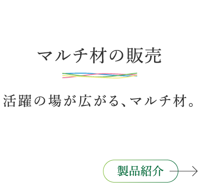 マルチの販売 活躍の場が広がる、マルチ材。