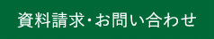 資料請求・お問い合わせ