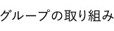 グループの取り組み