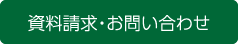 資料請求・お問い合わせ