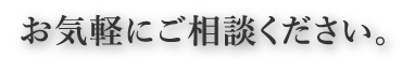 お気軽にご相談ください。