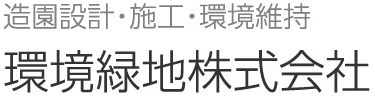 造園設計・施工・環境維持 環境緑地株式会社