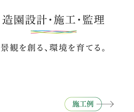 造園設計・施工・監理 景観を創る、環境を育てる。