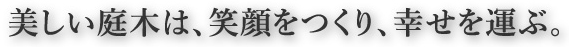 未来のために、今できること。