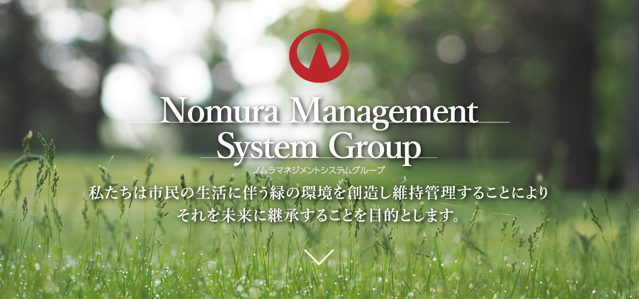 私たちは市民の生活に伴う緑の環境を創造し維持管理することにより、それを未来に継承することを目的とします。