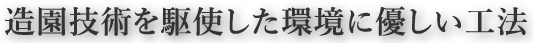 造園技術を駆使した環境に優しい工法