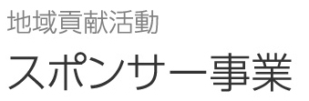 地域貢献活動 スポンサー事業