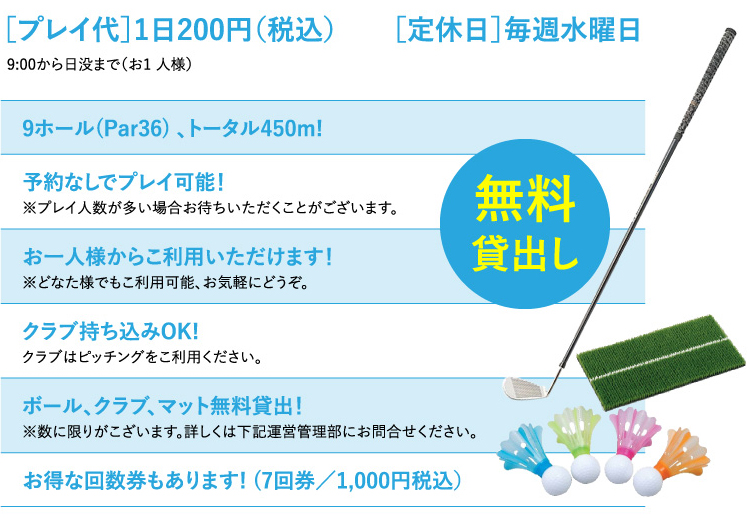 プレイ代 1日200円（税込） 定休日 毎週水曜日