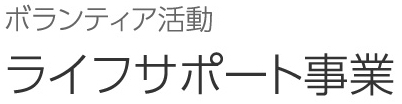 ボランティア活動 ライフサポート事業