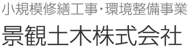 小規模修繕工事・環境整備事業 景観土木株式会社