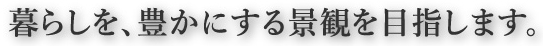 未来のために、今できること。